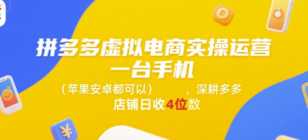 拼多多虚拟电商实操运营，一台手机(苹果安卓都可以)，深耕多多店铺日收4位数汇创网-网创项目_汇创网_中创网_福缘网_冒泡网_资源整合平台汇创网