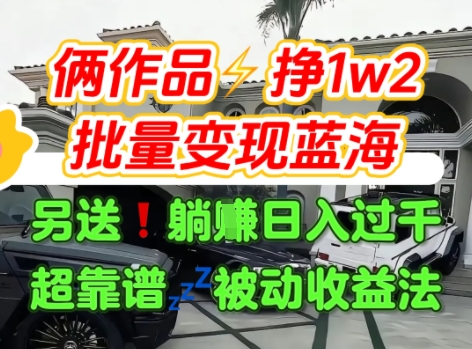 只靠2个作品点赞数量就挣1.2W，不导私域也能变现了【支持矩阵】汽水音乐门种草项目汇创网-网创项目_汇创网_中创网_福缘网_冒泡网_资源整合平台汇创网