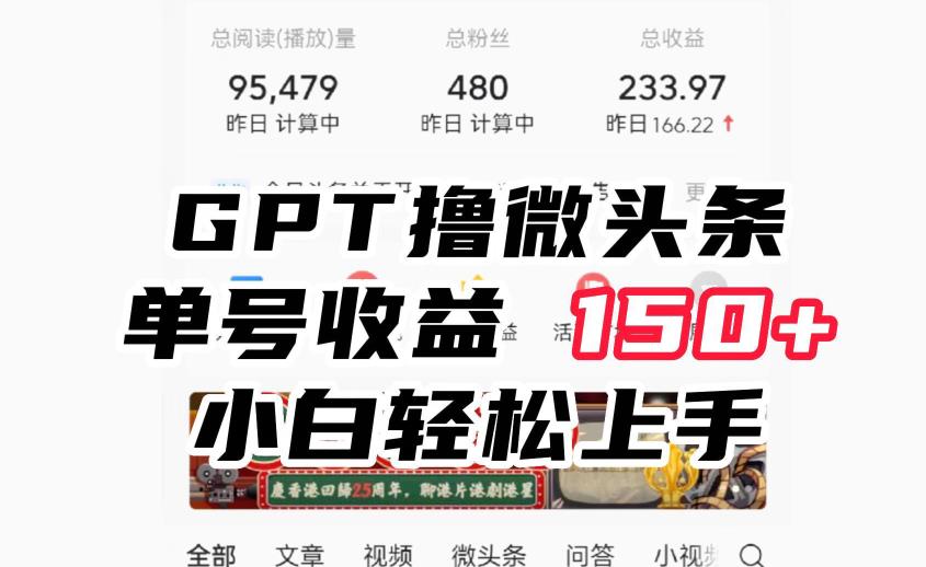 ChatGpt撸微头条，单号收益150+，适合新手小白操作省时无压力【揭秘】汇创网-网创项目_汇创网_中创网_福缘网_冒泡网_资源整合平台汇创网