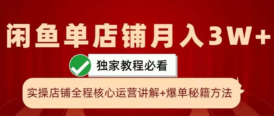 闲鱼单店铺月入3W+实操展示，爆单核心秘籍，一学就会【揭秘】汇创网-网创项目_汇创网_中创网_福缘网_冒泡网_资源整合平台汇创网