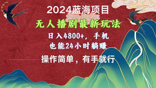 （10897期）2024蓝海项目，无人播剧最新玩法，日入4800+，手机也能操作简单有手就行汇创网-网创项目_汇创网_中创网_福缘网_冒泡网_资源整合平台汇创网