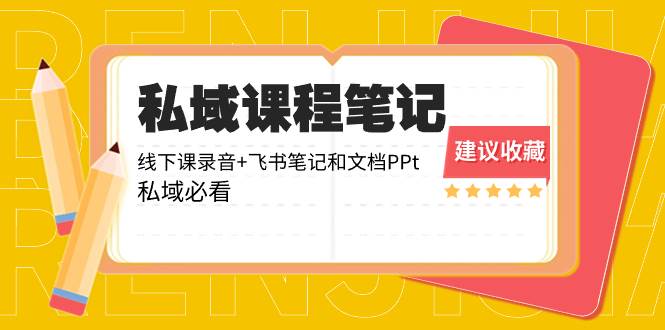 （8461期）私域收费课程笔记：线下课录音+飞书笔记和文档PPt，私域必看！汇创网-网创项目_汇创网_中创网_福缘网_冒泡网_资源整合平台汇创网