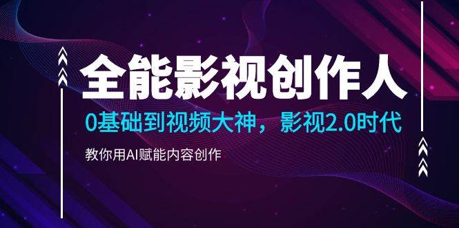 （10809期）全能影视-创作人2.0，0基础到视频大神，教你用AI赋能内容创作 (85节)汇创网-网创项目_汇创网_中创网_福缘网_冒泡网_资源整合平台汇创网