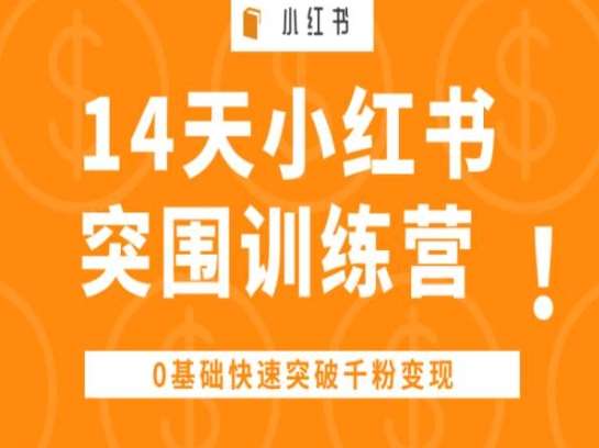 14天小红书突围训练营 ，0基础快速突破千粉变现汇创网-网创项目_汇创网_中创网_福缘网_冒泡网_资源整合平台汇创网