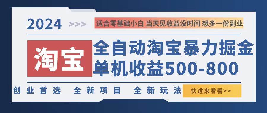 （12790期）2024淘宝暴力掘金，单机500-800，日提=无门槛汇创网-网创项目_汇创网_中创网_福缘网_冒泡网_资源整合平台汇创网