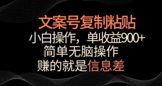 文案号掘金，简单复制粘贴，小白操作，单作品收益900+【揭秘】汇创网-网创项目_汇创网_中创网_福缘网_冒泡网_网创项目平台汇创网