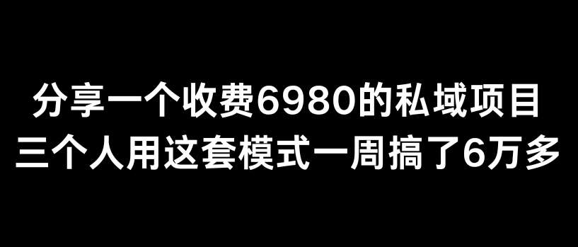分享一个外面卖6980的私域项目三个人用这套模式一周搞了6万多【揭秘】汇创网-网创项目_汇创网_中创网_福缘网_冒泡网_资源整合平台汇创网