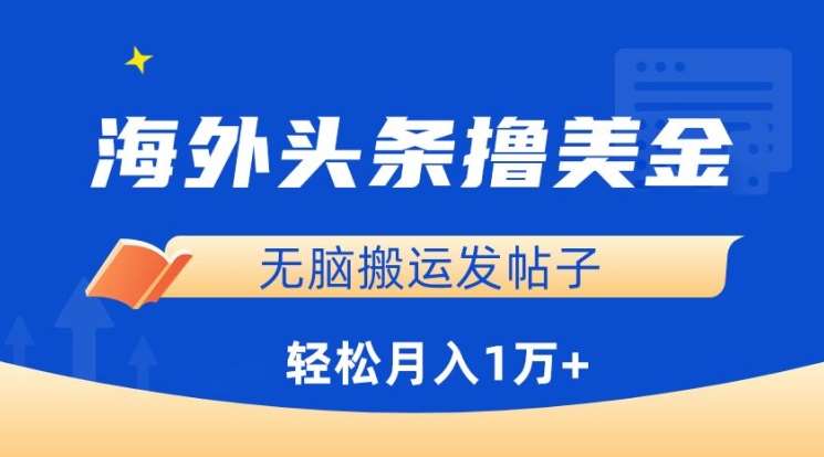 海外头条撸美金，无脑搬运发帖子，月入1万+，小白轻松掌握【揭秘】汇创网-网创项目_汇创网_中创网_福缘网_冒泡网_网创项目平台汇创网