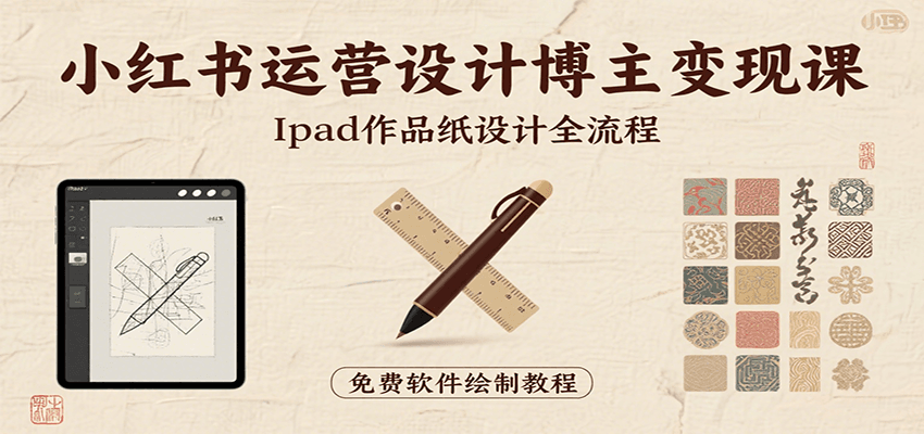 小红书运营设计博主变现课：iPad 上手作品纸设计，含全流程及细节技巧，避坑少绕路汇创网-网创项目_汇创网_中创网_福缘网_冒泡网_资源整合平台汇创网
