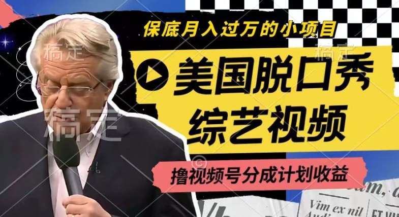 利用美国脱口秀综艺视频，撸视频号分成计划收益，每天只需一小时，月入过W【揭秘】汇创网-网创项目_汇创网_中创网_福缘网_冒泡网_资源整合平台汇创网