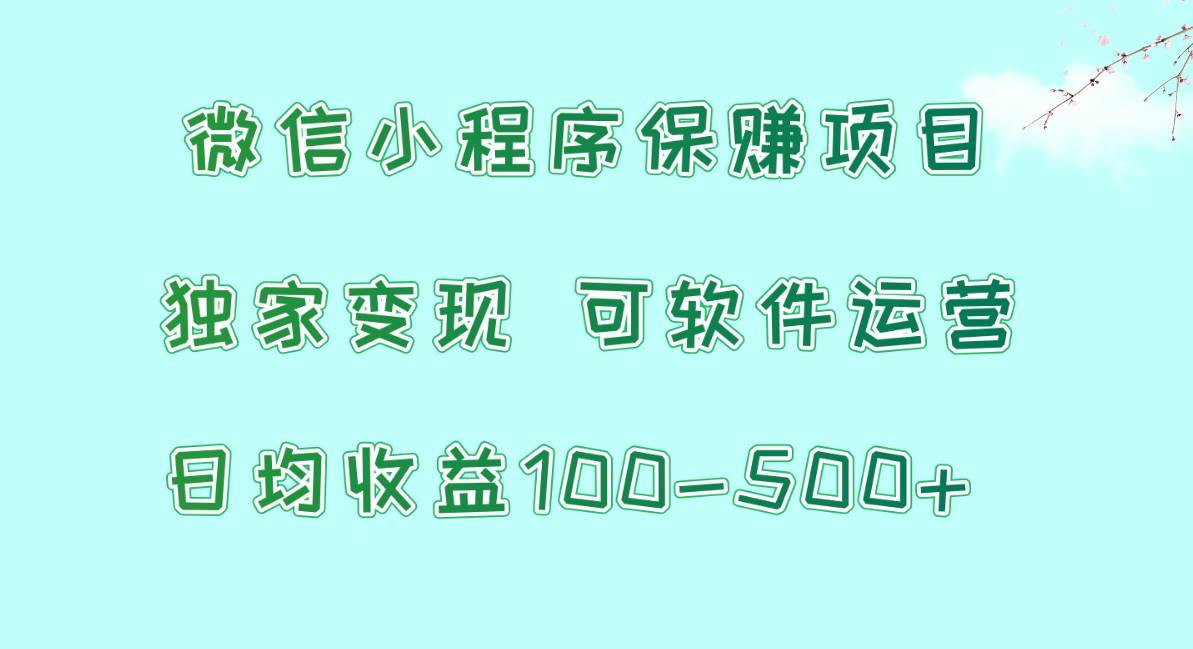 微信小程序保赚项目，日均收益100~500+，独家变现，可软件运营汇创网-网创项目_汇创网_中创网_福缘网_冒泡网_资源整合平台汇创网