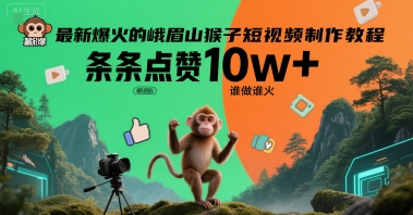 最新爆火的峨眉山猴子短视频制作教程，条条点赞10w+，谁做谁火【教程+提示词】汇创网-网创项目_汇创网_中创网_福缘网_冒泡网_资源整合平台汇创网