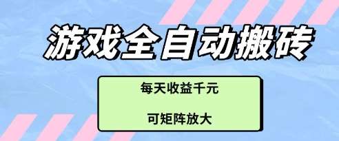 游戏全自动打金搬砖项目，每天收益多张，可矩阵放大【揭秘】汇创网-网创项目_汇创网_中创网_福缘网_冒泡网_资源整合平台汇创网