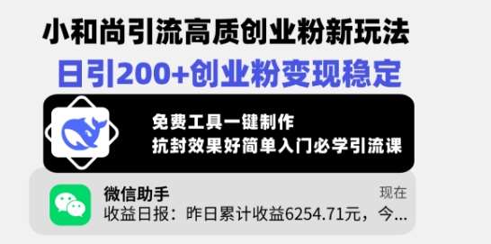 小和尚引流高质创业粉新玩法，日引200+创业粉变现稳定，免费工具一键制作汇创网-网创项目_汇创网_中创网_福缘网_冒泡网_资源整合平台汇创网