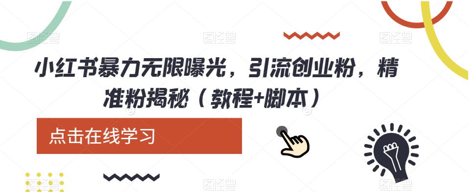 小红书暴力无限曝光，引流创业粉，精准粉揭秘（教程+脚本）汇创网-网创项目_汇创网_中创网_福缘网_冒泡网_网创项目平台汇创网