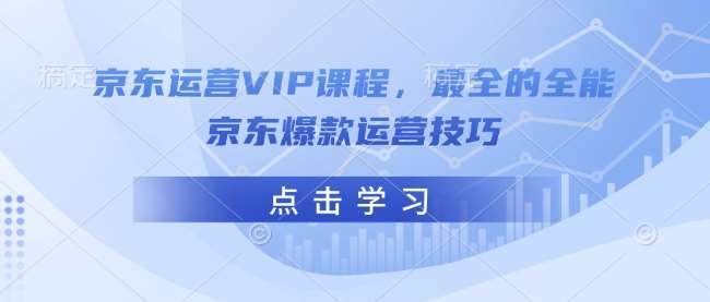 京东运营VIP课程，最全的全能京东爆款运营技巧汇创网-网创项目_汇创网_中创网_福缘网_冒泡网_资源整合平台汇创网