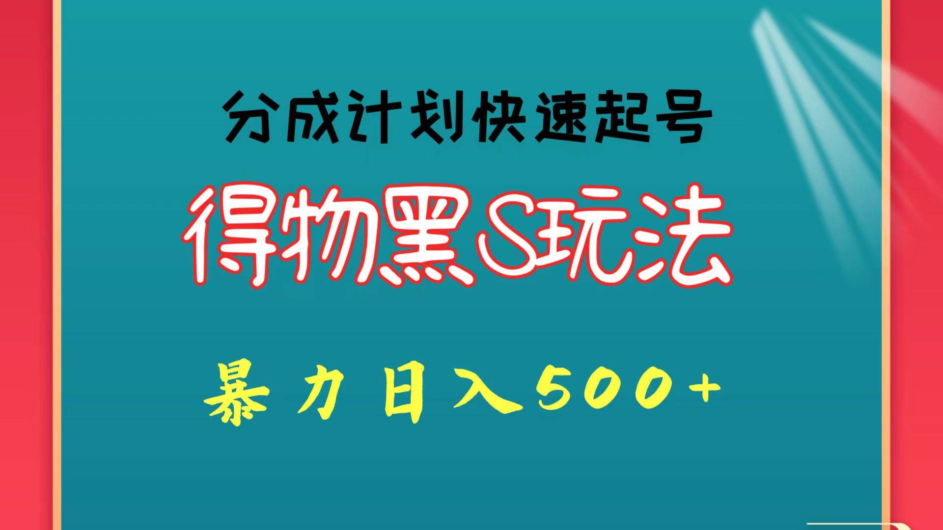 得物黑S玩法 分成计划起号迅速 暴力日入500+汇创网-网创项目_汇创网_中创网_福缘网_冒泡网_网创项目平台汇创网