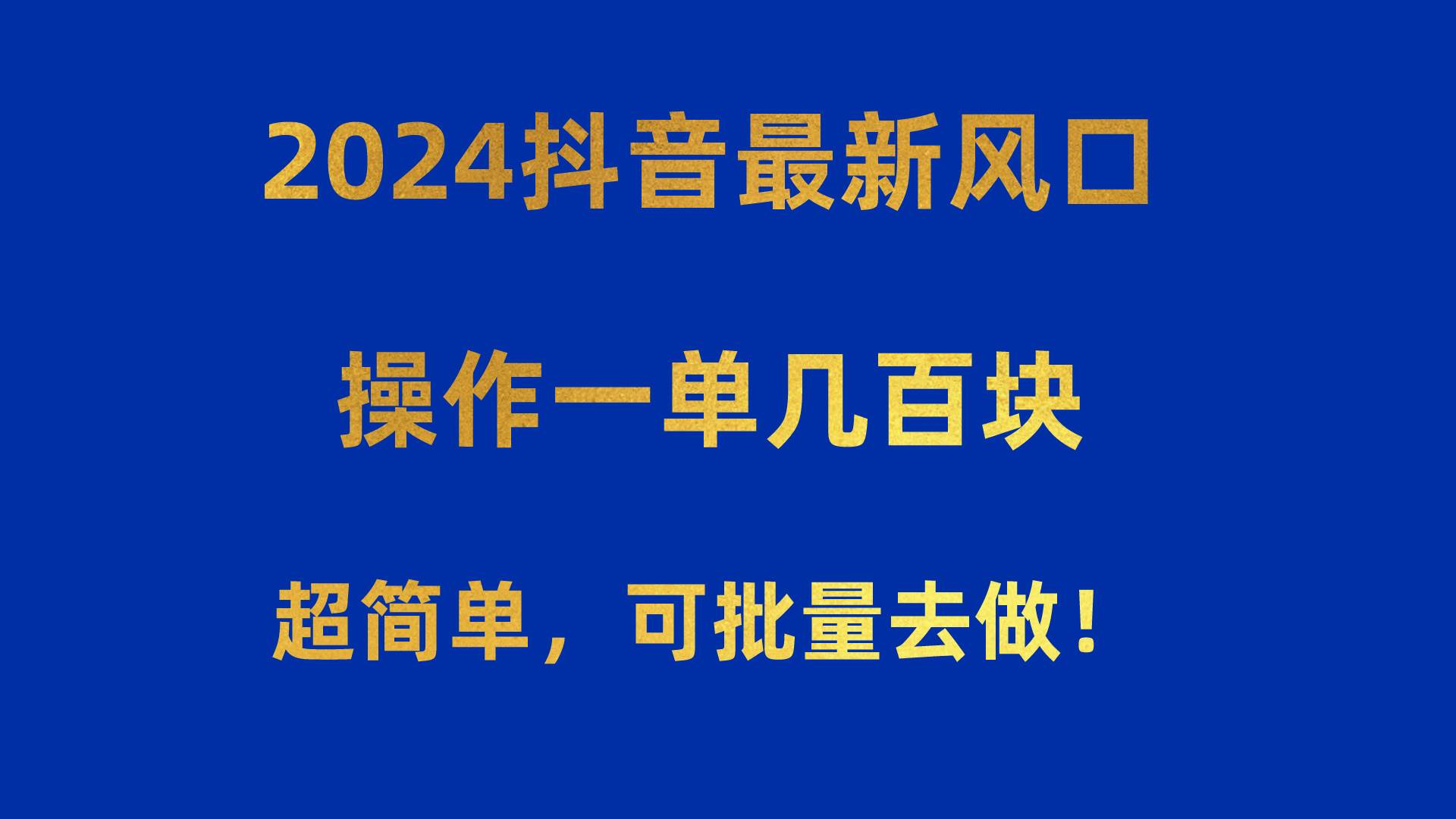 2024抖音最新风口！操作一单几百块！超简单，可批量去做！！！汇创网-网创项目_汇创网_中创网_福缘网_冒泡网_网创项目平台汇创网