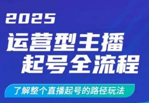 2025运营型主播起号全流程，了解整个直播起号的路径玩法（全程一个半小时，干货满满）汇创网-网创项目_汇创网_中创网_福缘网_冒泡网_资源整合平台汇创网