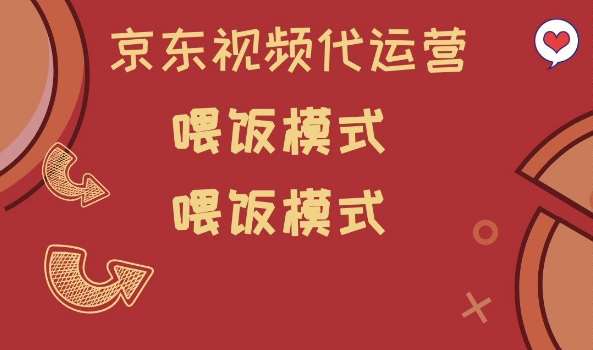 京东短视频代运营，喂饭模式，小白轻松上手【揭秘】汇创网-网创项目_汇创网_中创网_福缘网_冒泡网_资源整合平台汇创网