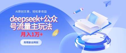 deepseek+公众号流量主玩法，ai原创，月入1w+汇创网-网创项目_汇创网_中创网_福缘网_冒泡网_资源整合平台汇创网