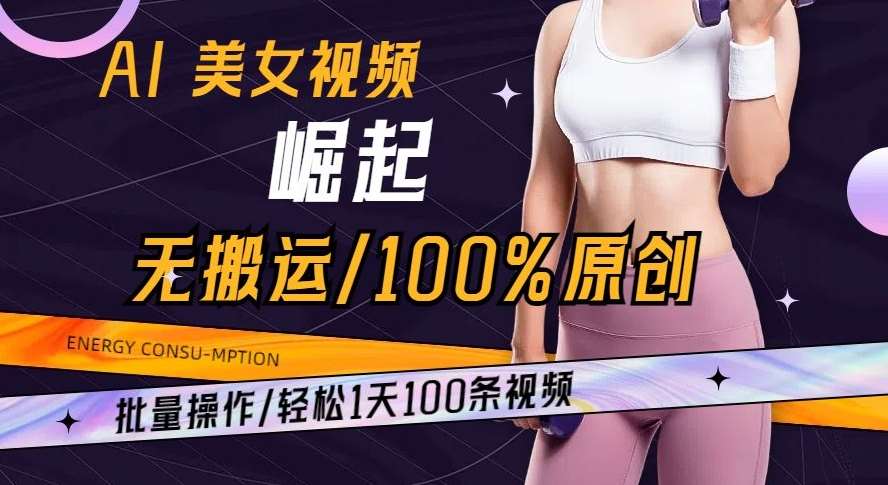 AI美女视频崛起玩法无搬运100%原创批量操作轻松1天100条【揭秘】汇创网-网创项目_汇创网_中创网_福缘网_冒泡网_资源整合平台汇创网