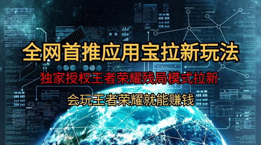 【全网首发】腾讯应用宝王者荣耀残局模式拉新赛道，轻松日如1000+汇创网-网创项目_汇创网_中创网_福缘网_冒泡网_资源整合平台汇创网
