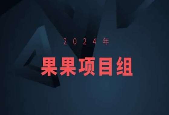 2024年果果项目组项目合集-果果最新项目汇创网-网创项目_汇创网_中创网_福缘网_冒泡网_网创项目平台汇创网