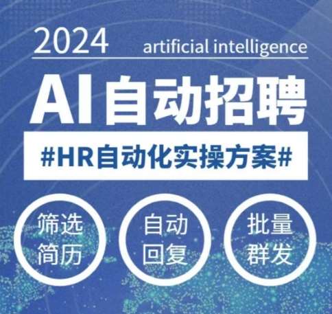 人人都可以学的AI自动化招聘课，0基础可学，人工智能自动招聘解放HR汇创网-网创项目_汇创网_中创网_福缘网_冒泡网_资源整合平台汇创网