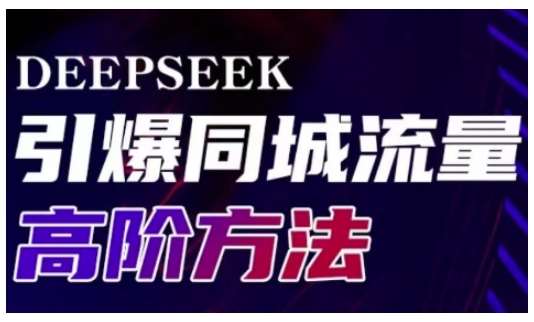 Deepseek引爆同城引流高阶玩法，助力实体门店实现高效转化与传播汇创网-网创项目_汇创网_中创网_福缘网_冒泡网_网创项目平台汇创网