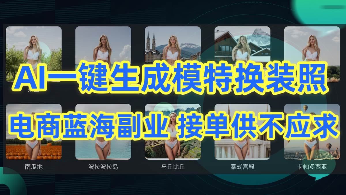 （9616期）AI制作一键生成模特换装照，电商蓝海副业供不应求汇创网-网创项目_汇创网_中创网_福缘网_冒泡网_资源整合平台汇创网
