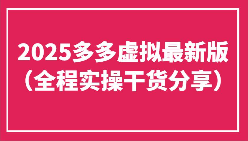 2025多多虚拟最新版（全程实操干货分享）工作室可以批量复制，主打一个稳定汇创网-网创项目_汇创网_中创网_福缘网_冒泡网_资源整合平台汇创网