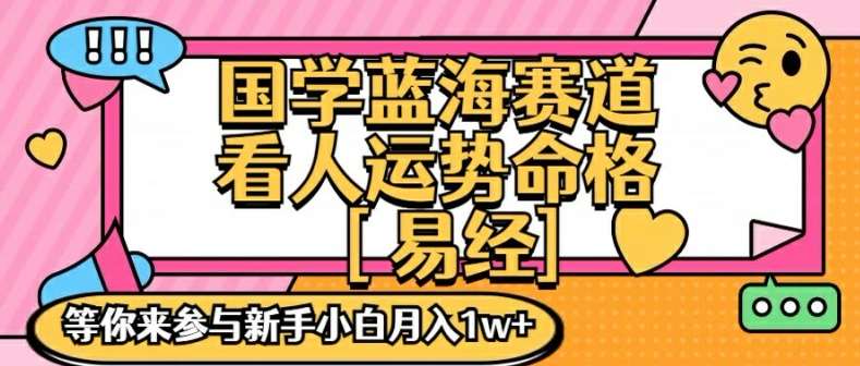 国学蓝海赋能赛道，零基础学习，手把手教学独一份新手小白月入1W+【揭秘】汇创网-网创项目_汇创网_中创网_福缘网_冒泡网_资源整合平台汇创网