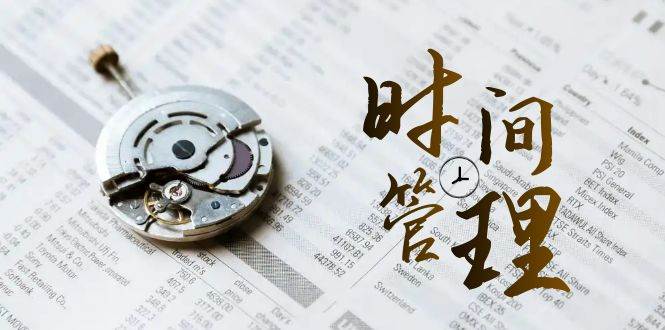 时间管理能效班，时间管理效能测试（11节课）汇创网-网创项目_汇创网_中创网_福缘网_冒泡网_资源整合平台汇创网