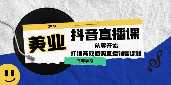 美业抖音直播课：从零开始，打造高效团购直播销售汇创网-网创项目_汇创网_中创网_福缘网_冒泡网_资源整合平台汇创网