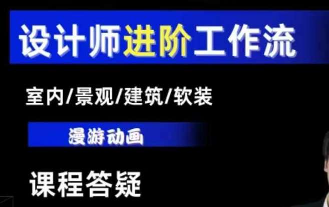 AI设计工作流，设计师必学，室内/景观/建筑/软装类AI教学【基础+进阶】汇创网-网创项目_汇创网_中创网_福缘网_冒泡网_资源整合平台汇创网