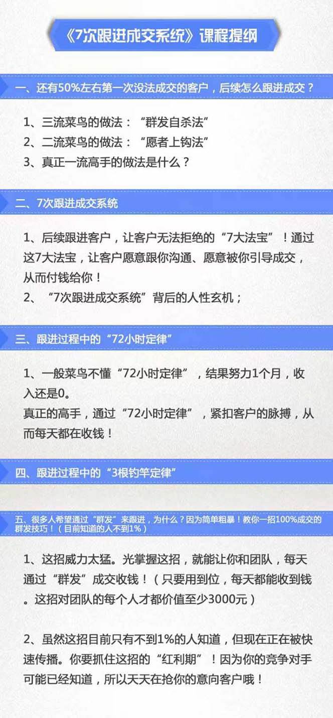 图片[2]汇创网-网创项目_汇创网_中创网_福缘网_冒泡网_资源整合平台《7次跟进成交系统》简单粗暴的成交技巧，目前不到1%的人知道！汇创网-网创项目_汇创网_中创网_福缘网_冒泡网_资源整合平台汇创网