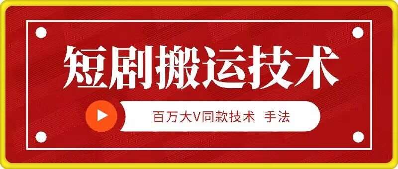 9月百万大V同款短剧搬运技术，稳定新技术，5分钟一个作品汇创网-网创项目_汇创网_中创网_福缘网_冒泡网_资源整合平台汇创网