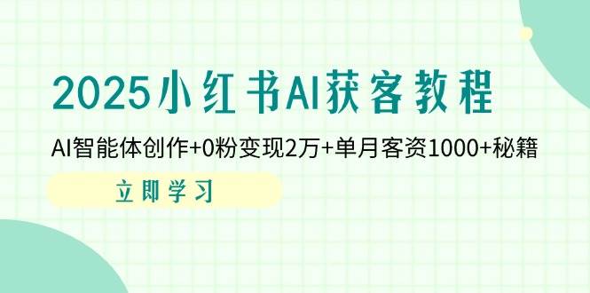 （14301期）2025小红书AI获客教程：AI智能体创作+0粉变现2万+单月客资1000+秘籍汇创网-网创项目_汇创网_中创网_福缘网_冒泡网_资源整合平台汇创网