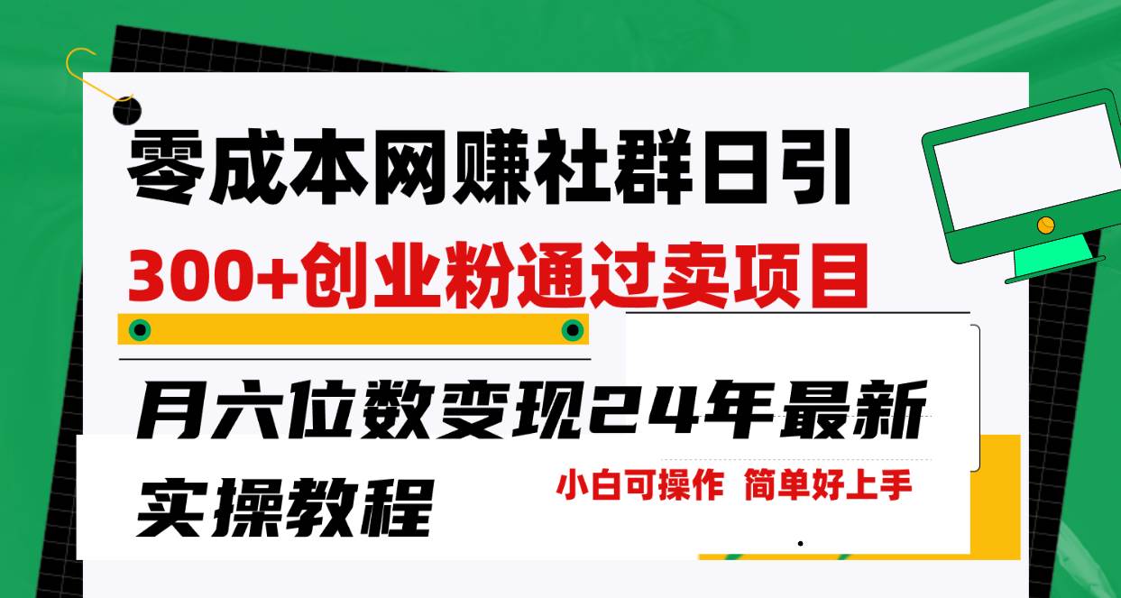 零成本网赚群日引300+创业粉，卖项目月六位数变现，门槛低好上手！24年…汇创网-网创项目_汇创网_中创网_福缘网_冒泡网_资源整合平台汇创网