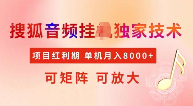 首发搜狐音频挂JI，项目红利期，可矩阵可放大，稳定月入5k【揭秘】汇创网-网创项目_汇创网_中创网_福缘网_冒泡网_网创项目平台汇创网