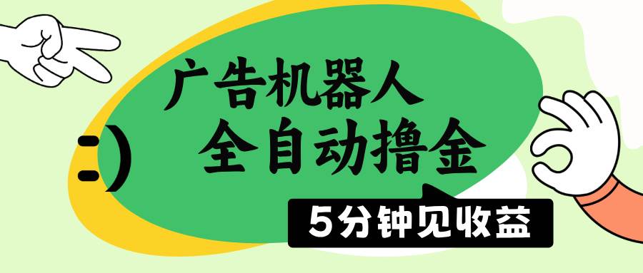 （14299期）广告机器人全自动撸金，5分钟见收益，无需人工，单机日入500+汇创网-网创项目_汇创网_中创网_福缘网_冒泡网_资源整合平台汇创网