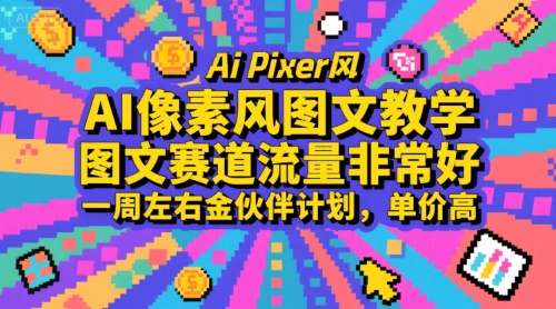 AI像素风图文教学，图文赛道流量非常好，一周左右金伙伴计划，单价高汇创网-网创项目_汇创网_中创网_福缘网_冒泡网_资源整合平台汇创网