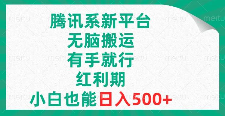 （8366期）腾讯系新平台，无脑搬运，有手就行，红利期，小白也能日入500+汇创网-网创项目_汇创网_中创网_福缘网_冒泡网_资源整合平台汇创网