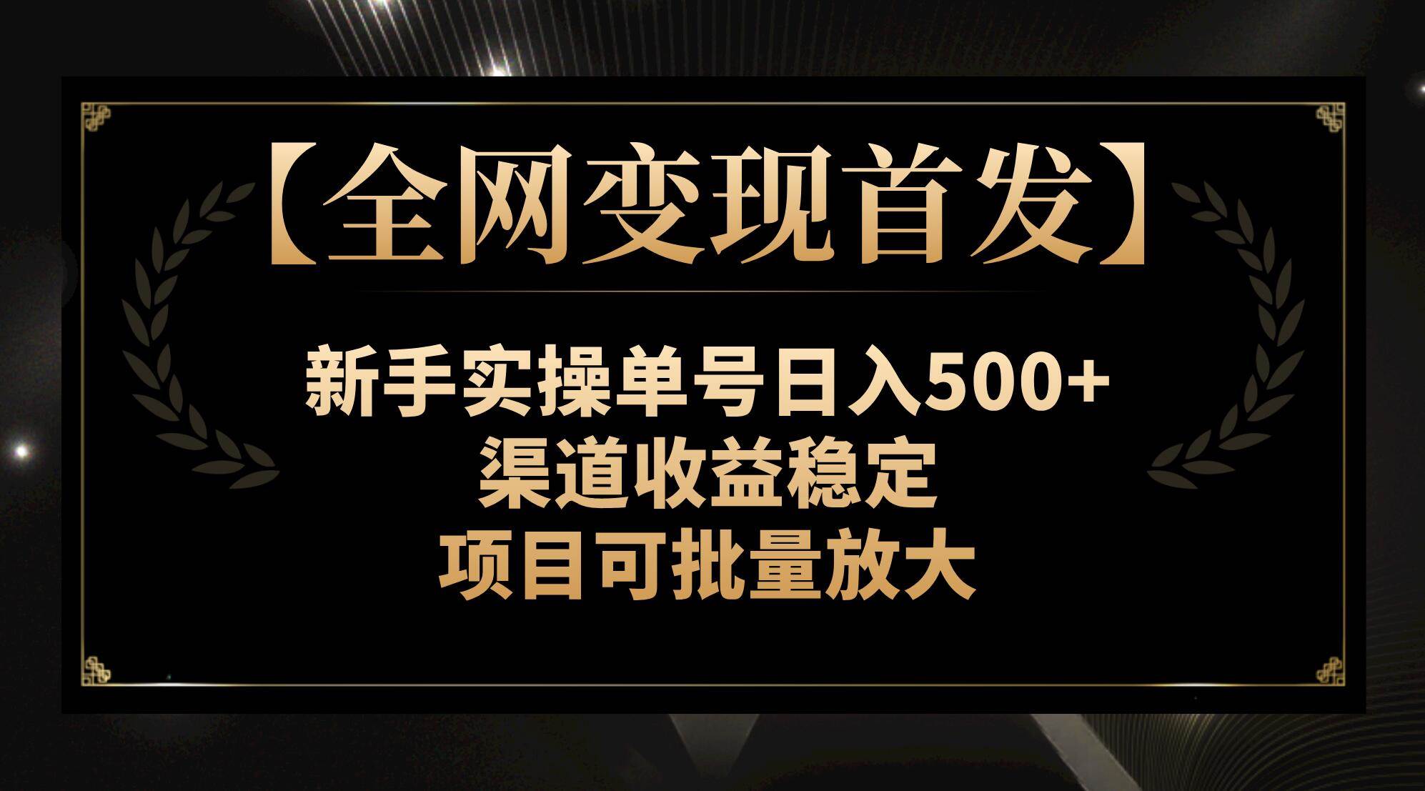 【全网变现首发】新手实操单号日入500+，渠道收益稳定，项目可批量放大网创项目_汇创网_中创网_福缘网_冒泡网_资源整合平台汇创网