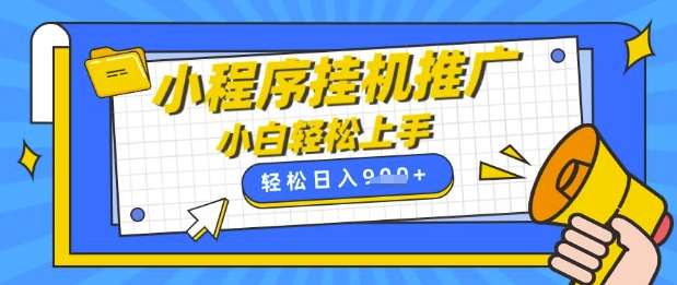 小程序挂G推广，全自动被动收益，纯手机操作，日入9张，小白宝妈轻松上手，上班兼职两不误【揭秘】汇创网-网创项目_汇创网_中创网_福缘网_冒泡网_资源整合平台汇创网