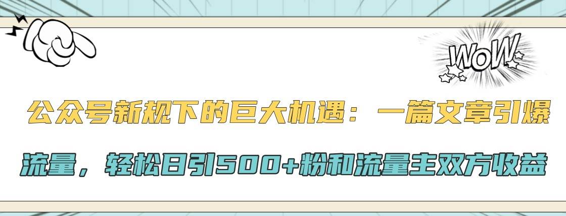 公众号新规下的巨大机遇：一篇文章引爆流量，轻松日引500+粉和流量主双方收益汇创网-网创项目_汇创网_中创网_福缘网_冒泡网_资源整合平台汇创网