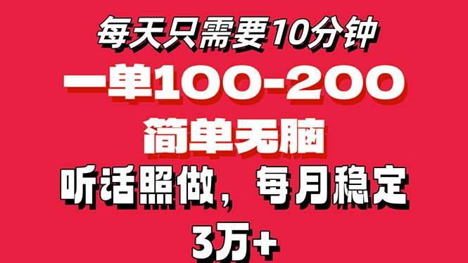 （11601期）每天10分钟，一单100-200块钱，简单无脑操作，可批量放大操作月入3万+！汇创网-网创项目_汇创网_中创网_福缘网_冒泡网_资源整合平台汇创网