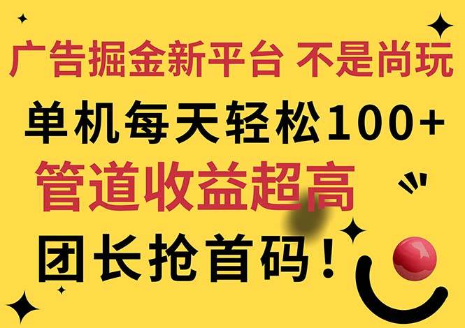 （11469期）广告掘金新平台，不是尚玩！有空刷刷，每天轻松100+，团长抢首码汇创网-网创项目_汇创网_中创网_福缘网_冒泡网_资源整合平台汇创网