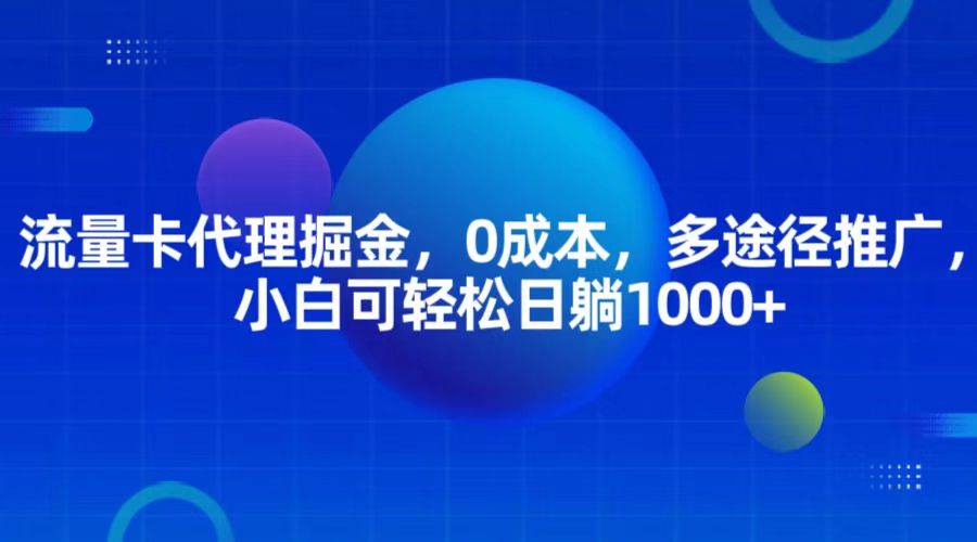 流量卡代理掘金，0成本，多途径推广，小白可轻松日躺1000+汇创网-网创项目_汇创网_中创网_福缘网_冒泡网_资源整合平台汇创网